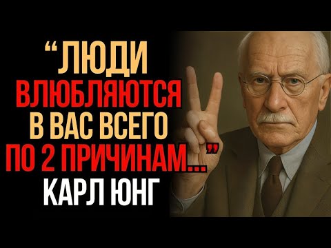 Две Скрытые Причины, Почему Люди Влюбляются в Тебя — Истина Карла Юнга!