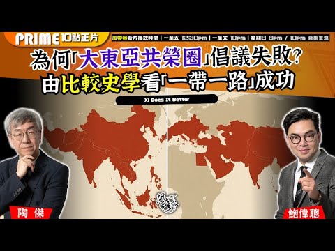 Chapter 1382：【AI字幕】 太平洋戰史系列：為何「大東亞共榮圈」倡議失敗？ 由比較史學看「一帶一路」成功｜風雲谷｜2025/9/5