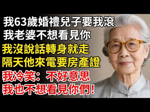 我63歲婚禮兒子要我滾：我老婆不想看見你，我沒說話轉身就走，隔天他來電要房產證，我冷笑：不好意思，我也不想看見你們！#晚年生活#中老年生活#為人處世#生活經驗#情感故事#幸福人生#上了年紀該明白的事