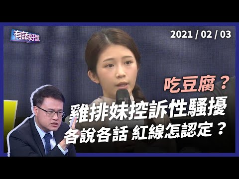 雞排妹控訴性騷擾！黃腔、偷摸或不小心？各說各話難認定？（公共電視 - 有話好說）