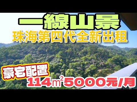 珠海租盤｜內地租盤｜珠海華髮四季雲山｜全新單位出租｜傢俬家電齊全｜一線山景