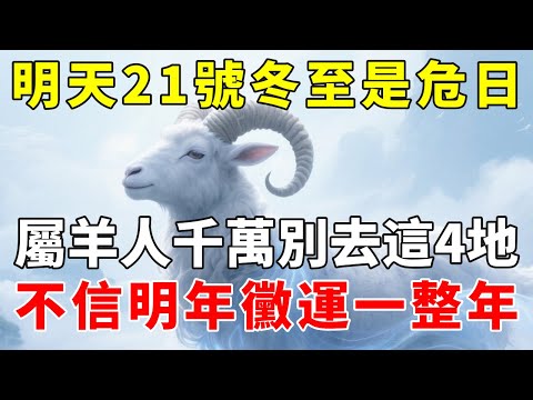 緊急提醒！明天12月21號冬至是「危日」，屬羊人千萬不要去這4個地方，不信明年黴運一整年！【慧安說禪】#生肖 #財運 #運勢 #屬相 #風水 #命理