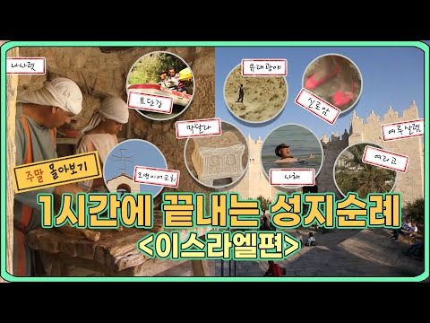 예수님의 발자취를 따라가는 여정, 성지순례 이스라엘편ㅣ성지순례사전