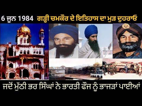 6 June 1984 When Indian Army Violated All International Norms of War At Darbar Sahib I Ajmer Singh I