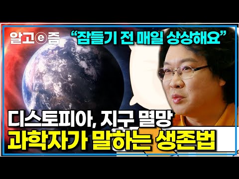 내일 당장 지구에 재앙이 닥친다면 과학자들은 무엇을 할까?｜취미는 과학｜알고e즘