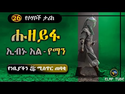 26- ሑዘይፋ ኢብኑ አል -የማን (ረ.ዐ) || የነቢያችን ﷺ ሚስጥር ጠባቂ