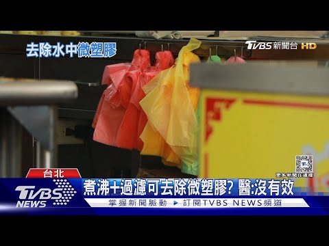 怕喝到塑膠微粒傷身 做「這步驟」可去除?!｜十點不一樣20240327 @TVBSNEWS01