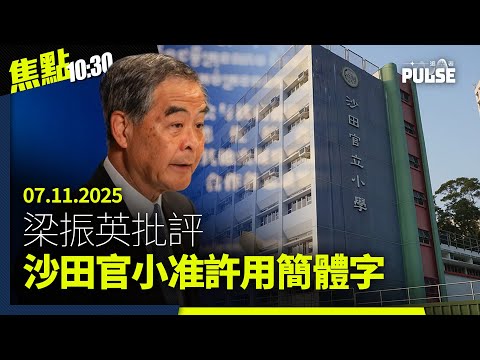焦點22:30｜07.11.2025｜周冠威透露年幼時曾想過自殺、黎崇恩促G7外長會議籲釋黎智英、李家超指立法會選舉競爭激烈