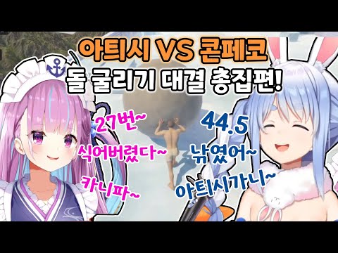 서로 긁고 긁히는 아쿠아와 페코라의 자존심 싸움!! 총집편