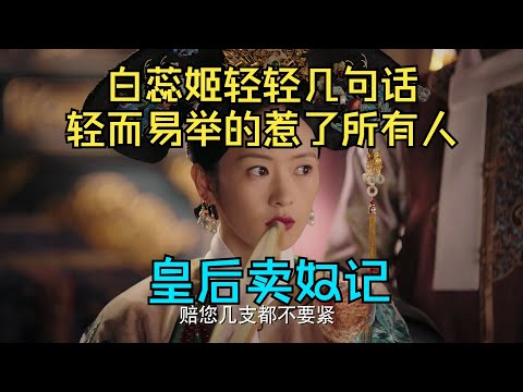 【如懿传吐槽】12 阿若反骨初现，今天这集不太适合吃饭的时候看#如懿传#懿学#大如传#如懿传解说#如懿传吐槽