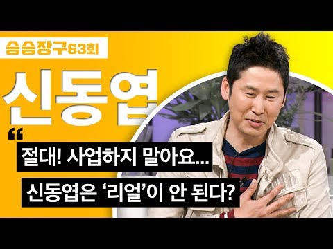 [승승장구 #22 신동엽]   사업? 사실 연예계에서 겪어 볼 것 다 지나온 동엽신. 그에게 직접 듣는 뒷 이야기