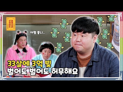 “투자 사기로 3억 날린 후, 돈을 아무리 벌어도 허무해요” [무엇이든 물어보살 177화]