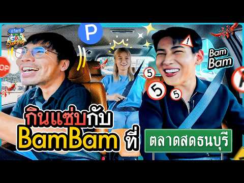 พา ‘BamBam’ กินแซ่บส้มตำพริก 10 เม็ด! ที่ตลาดสดธนบุรี | ถ้าโลกนี้ไม่มีGPS SURVEY