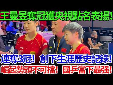 王曼昱奪冠獲央視點名表揚！連奪3冠！創下生涯歷史記錄！崛起勢頭不可擋！國乒當下最强！#王曼昱 #孫穎莎 #香港總決賽