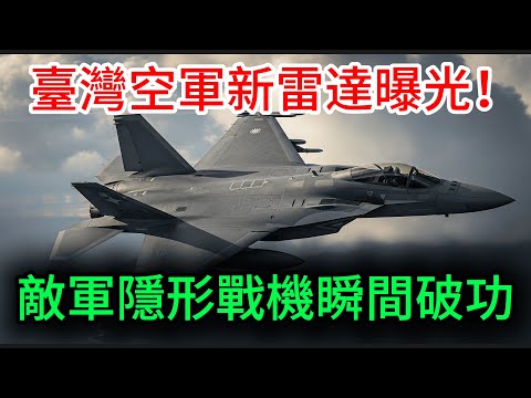 臺灣空軍新雷達曝光！F35、殲35隱形戰機瞬間破功，五代機淪為廢鐵？