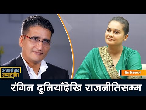 अबको एजेण्डा: आर्थिक आत्मनिर्भरता, सुशासन र सामाजिक न्याय | ADHYAARO BATA UJYAALO TIRA | AP1TV