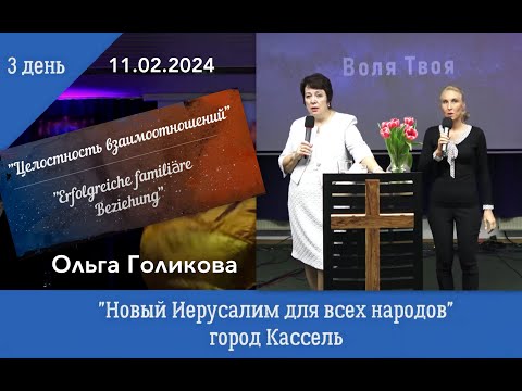 Ценность взаимоотношений. 3 день Ольга Голикова.