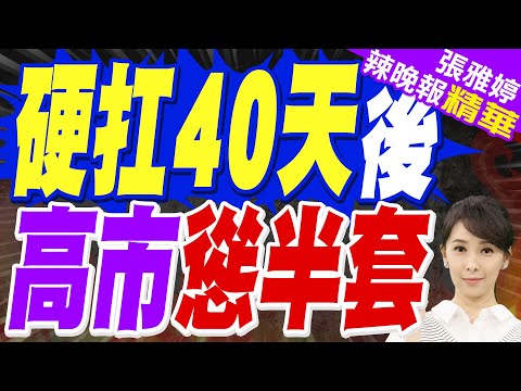 硬扛40天後 高市早苗終改口:台不太可能符合日本行使自衛權條件｜郭正亮.蔡正元.栗正傑深度剖析?【張雅婷辣晚報】精華版 @中天新聞CtiNews