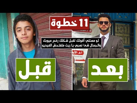 شكلي وحش أو مش عاجبني, اعمل ايه؟ | 11 حل عملي عشان تبقى وسيم وتحسن مظهرك