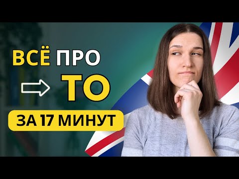 Предлог и Частица TO в Английском: ПОЛНЫЙ РАЗБОР за 17 минут