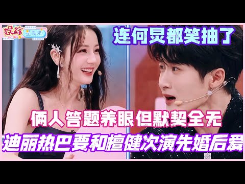 #你好星期六 迪丽热巴要和檀健次演先婚后爱？俩人答题养眼但默契全无 连何炅都笑抽了！#檀健次 #迪丽热巴 #丁程鑫 #陈星旭 #综艺 #娱乐 #cdrama #搞笑