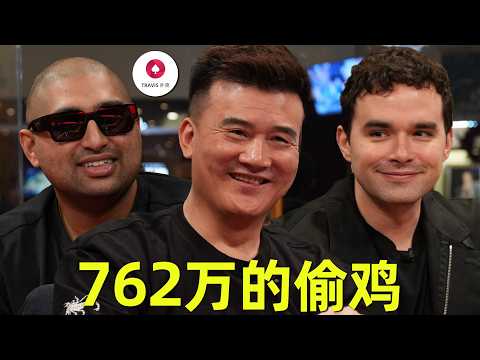 老板吵架上头后，偷鸡762万底池！ 最新百万美金超高额牌局回来了 (1)