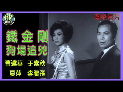 《粵語長片》鐵金剛狗場追兇 (1965)｜曹達華｜于素秋｜夏萍｜李鵬飛｜導演：陳國華｜香港電影｜香港粵語電影｜粵語中字