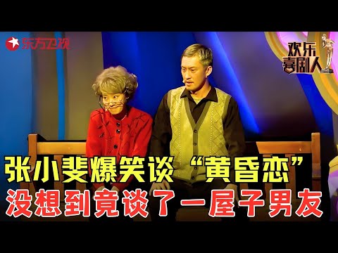 许君聪张小斐黄昏恋，练舞跳恰恰还自带撒花，分分钟让人笑趴！《幸福养老院》#张小斐 #许君聪 #欢乐喜剧人3 clip