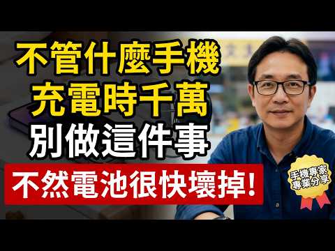 不管什麼手機，充電時千萬別做這6件事！資深維修師傅提醒：這樣做電池健康度很快就掉，一下就報廢！