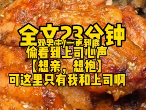 #双男主    偷看到上司心声【想亲，想抱】可是这里只有我和上司啊                                               #一口气看完#完结文#男男