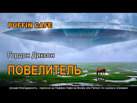 Call Him Lord 1962 Гордон Диксон аудиокнига фантастика рассказ будущее