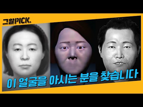 아직도 신원 미상인 미제사건 피해자들, 제보를 기다립니다ㅣ그알PICK