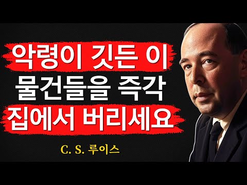 집에서 이 악마적인 물건들을 즉시 제거하세요 – 지금 당장 치우세요! | CS 루이스 | 처세술 | 지혜 | 명언 | 조언 | 오디오북 | 철학