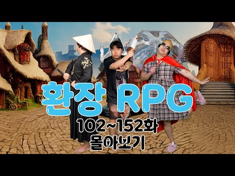 환장 RPG 102~152화 몰아보기