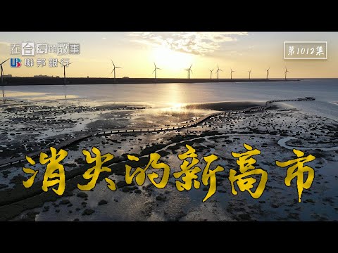 舒緩塞港!前進萬海貨櫃場|來梧棲吃最猛海鮮餐廳、住全台唯一古蹟民宿|啥!高美濕地是個美麗的錯誤!?|台中港的前世今生就在「消失的新高市」【在台灣的故事1012集】TaiwanStory