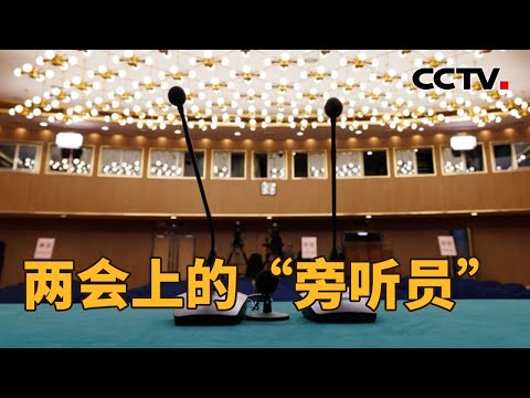 两会“旁听员”，究竟“听”出了怎样的实效？如何让代表委员的建言献策“说了不白说”？| CCTV「新闻1+1」20260309