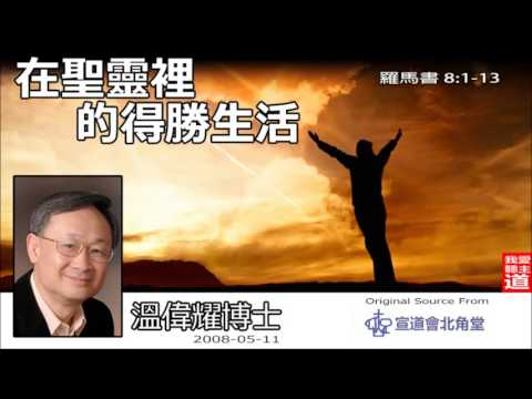 在聖靈裡的得勝生活 (羅馬書8:1-13) - 溫偉耀博士
