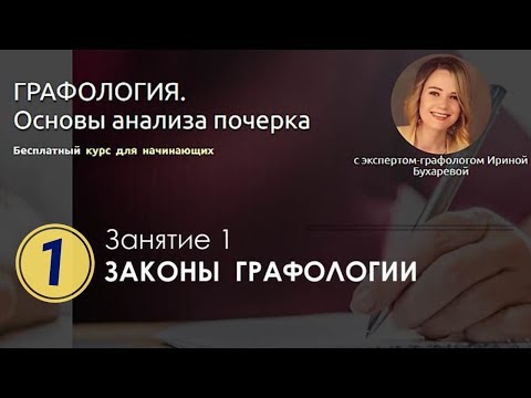 🔸Графология. Основы анализа почерка. Занятие 1