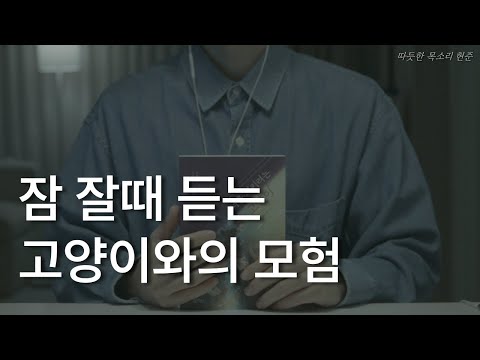 너를 지키려는 고양이ㅣ나쓰카와 소스케 장편 소설ㅣ책 읽어주는 남자ㅣ잠잘 때 듣는 고양이와의 모험ㅣ오디오북 ASMR