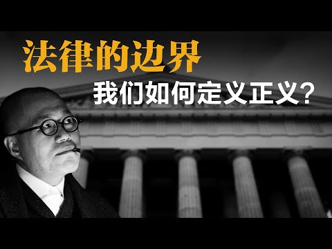 法律的边界，我们如何定义正义？【梁文道】丨法律丨正义丨法学丨法律与道德丨读书丨书评丨文化