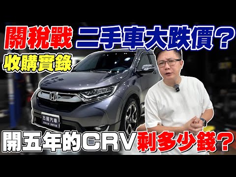 收購實錄關稅戰 二手車大跌價？開五年的CRV 剩多少錢 老闆實際到原廠保養測試到底會不會灌水 #honda #crv #杰運汽車 #收購實錄 #關稅 #實測 #二手車 #中古車 #automobile
