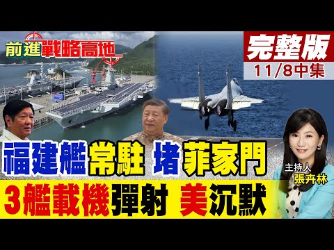 福建艦常駐三亞震懾南海 菲律賓小馬可仕不敢再叫囂! 殲‑15T.殲‑35.空警‑600完成首度起降 3艦載機彈射嚇懵美軍!｜【前進戰略高地完整版中集】@全球大視野Global_Vision