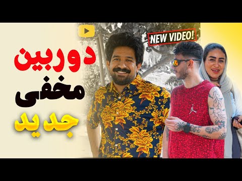 🎬دوربین مخفی،😅مصاحبه مجردی یا کاپل؟😂