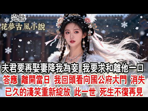 【完結爽文】夫君要再娶妻降我為妾，我要求和離他一口答應，離開當日，我步履輕快，回頭看向國公府大門，消失已久的淺笑重新綻放，此一世，死生不復再見#古言 #小說 #原創
