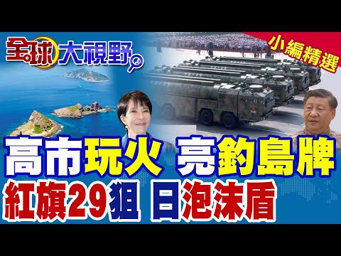 日本再挑釁"釣魚島" 高市早苗帶隊玩火 習近平忍耐達極限 戰略前哨 "紅旗-29"全面加固 "駐軍"條件成熟 東海局勢緊繃!|【全球大視野】精華版 ‪@全球大視野Global_Vision