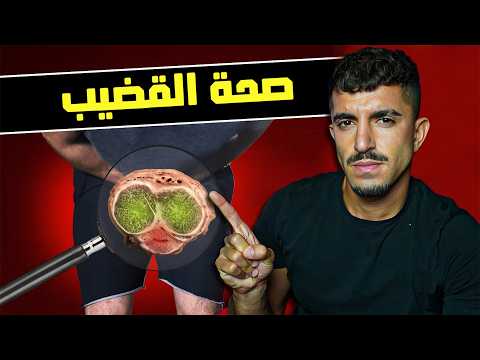 ٩ أشياء لا تعملها في قضيبك (تحذير طبي)
