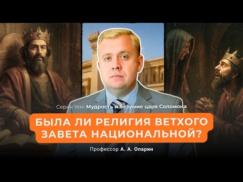 Была ли религия Ветхого Завета национальной? | Алексей Опарин