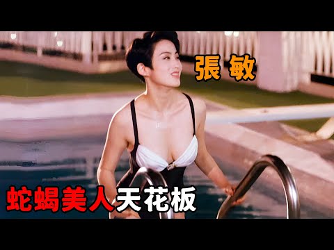 “張敏”化身蛇蝎心腸天花板，男友剛死就投入老闆懷抱，還幫他收服清純秘書