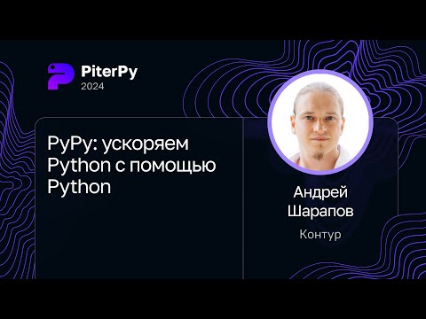 Андрей Шарапов — PyPy: ускоряем Python с помощью Python