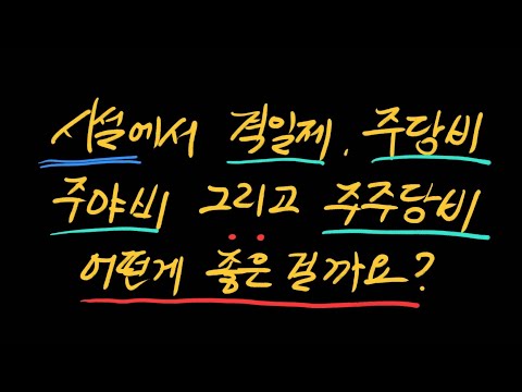 시설에서 격일제 주당비 주야비 주주당비 어떤게 좋은 걸까요?